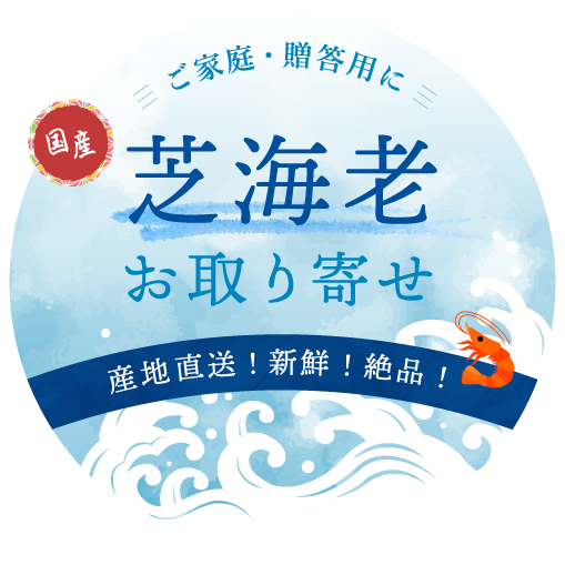 ご家庭・贈答用に芝海老お取り寄せ